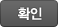 확인